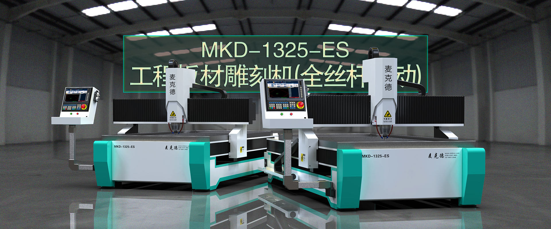 MKD-1325-E工程板材雕刻机（丝杆驱动）