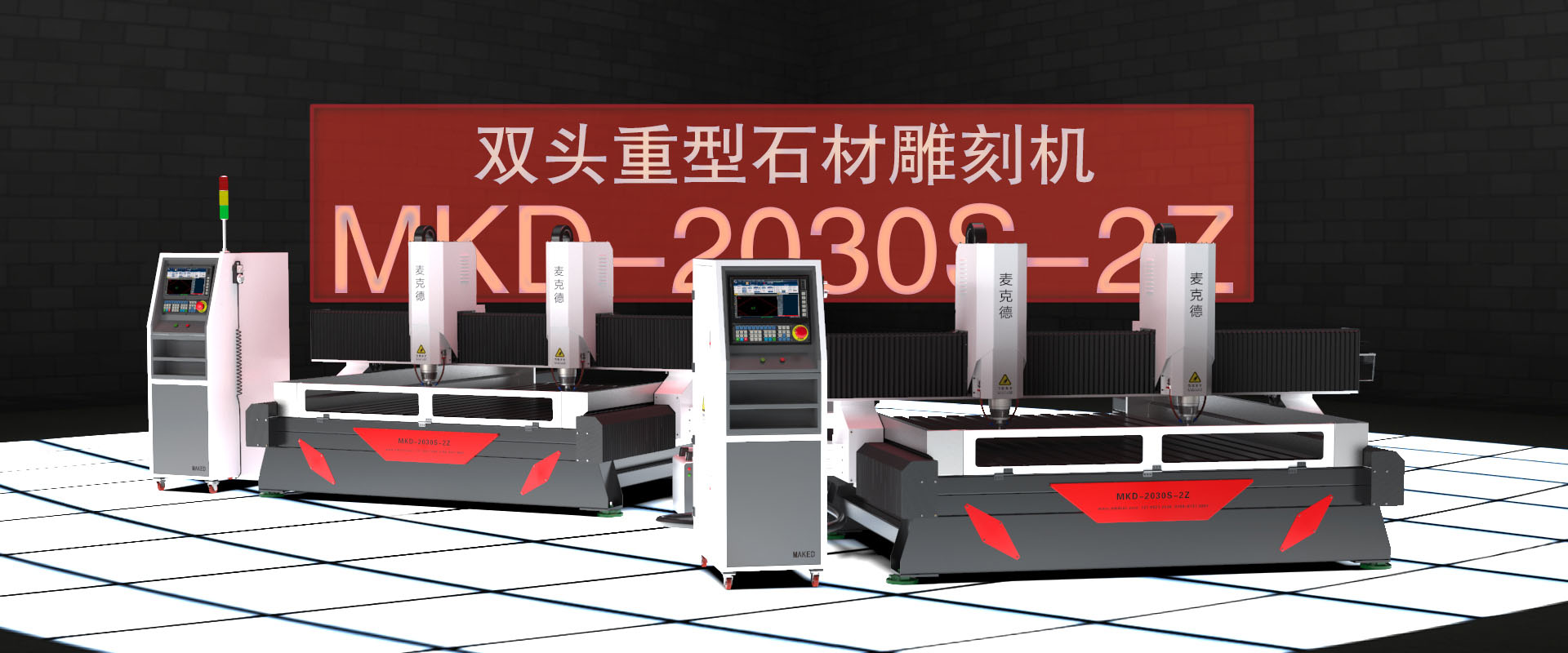 MKD-2030S-2Z双头重型石材雕刻机